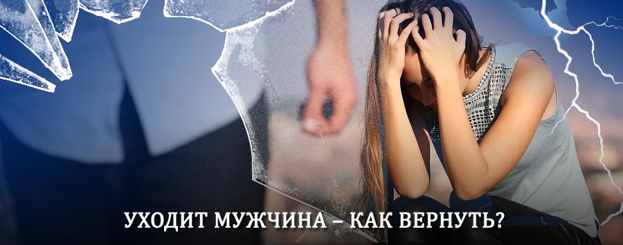 Как вернуть мужа в семью – действенный способ от гадалки в Будогощи