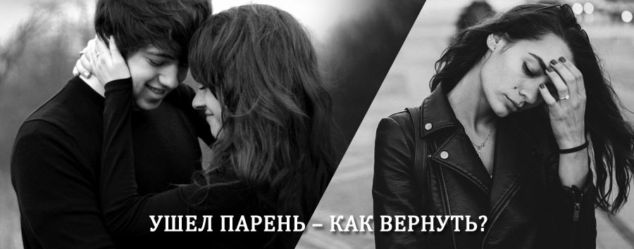 Как вернуть парня после расставания – действенный приворот от гадалки в Будогощи